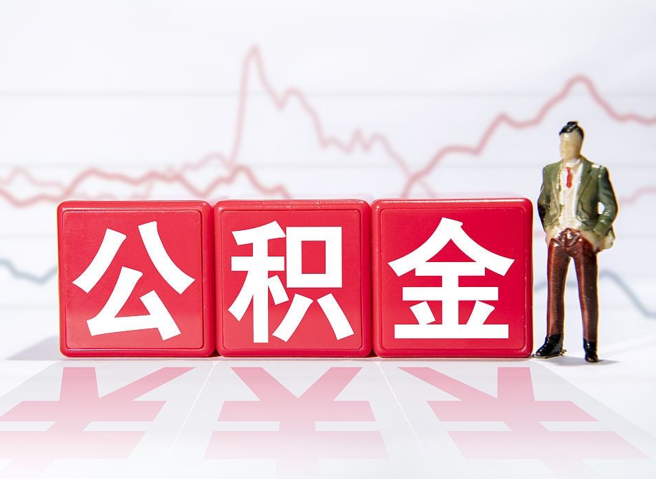 遵义公积金怎么取出来（咋样取住房公积金）